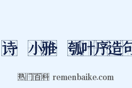 诗·小雅·瓠叶序造句是什么意思的图片